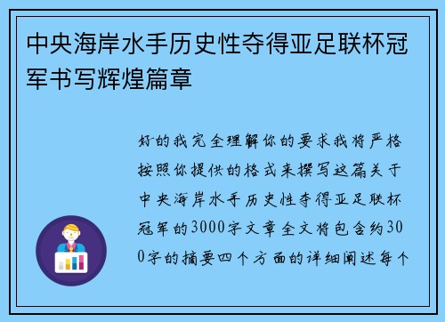 中央海岸水手历史性夺得亚足联杯冠军书写辉煌篇章