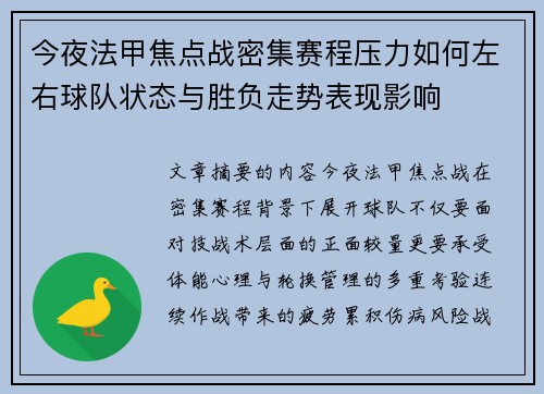 今夜法甲焦点战密集赛程压力如何左右球队状态与胜负走势表现影响 今夜法甲焦点战密集赛程压力如何左右球队状态与胜负走势表现影响