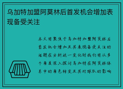 乌加特加盟阿莫林后首发机会增加表现备受关注 乌加特加盟阿莫林后首发机会增加表现备受关注