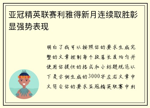 亚冠精英联赛利雅得新月连续取胜彰显强势表现 亚冠精英联赛利雅得新月连续取胜彰显强势表现