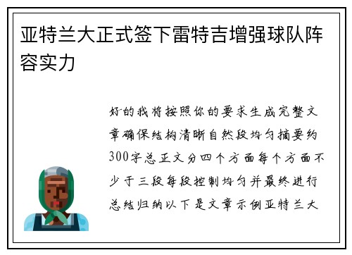 亚特兰大正式签下雷特吉增强球队阵容实力