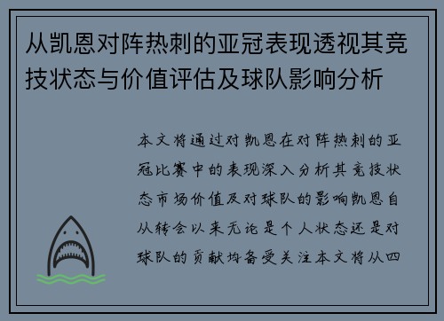 从凯恩对阵热刺的亚冠表现透视其竞技状态与价值评估及球队影响分析 从凯恩对阵热刺的亚冠表现透视其竞技状态与价值评估及球队影响分析