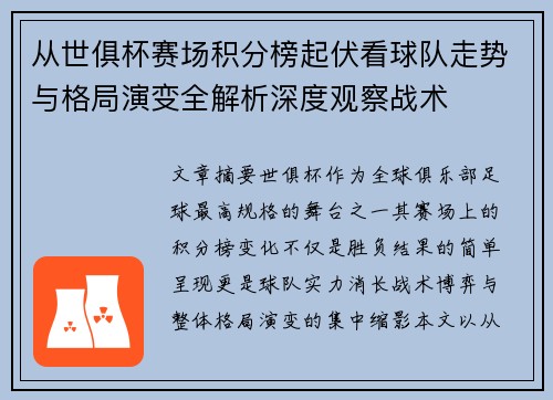 从世俱杯赛场积分榜起伏看球队走势与格局演变全解析深度观察战术