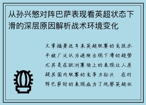 从孙兴慜对阵巴萨表现看英超状态下滑的深层原因解析战术环境变化 从孙兴慜对阵巴萨表现看英超状态下滑的深层原因解析战术环境变化