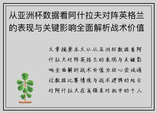 从亚洲杯数据看阿什拉夫对阵英格兰的表现与关键影响全面解析战术价值