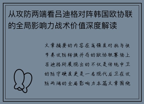 从攻防两端看吕迪格对阵韩国欧协联的全局影响力战术价值深度解读 从攻防两端看吕迪格对阵韩国欧协联的全局影响力战术价值深度解读