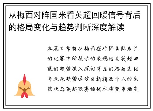 从梅西对阵国米看英超回暖信号背后的格局变化与趋势判断深度解读 从梅西对阵国米看英超回暖信号背后的格局变化与趋势判断深度解读