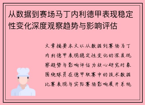 从数据到赛场马丁内利德甲表现稳定性变化深度观察趋势与影响评估