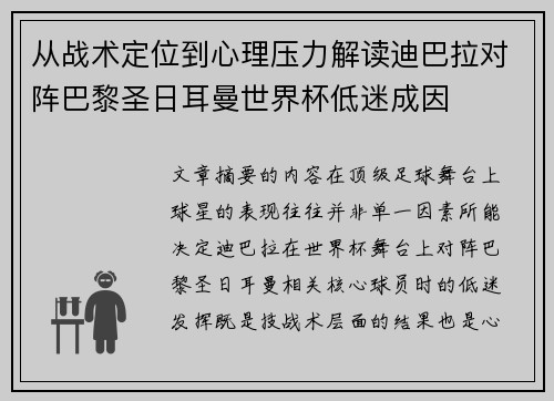 从战术定位到心理压力解读迪巴拉对阵巴黎圣日耳曼世界杯低迷成因 从战术定位到心理压力解读迪巴拉对阵巴黎圣日耳曼世界杯低迷成因