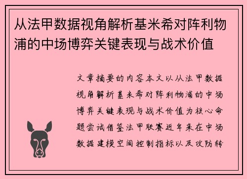 从法甲数据视角解析基米希对阵利物浦的中场博弈关键表现与战术价值 从法甲数据视角解析基米希对阵利物浦的中场博弈关键表现与战术价值