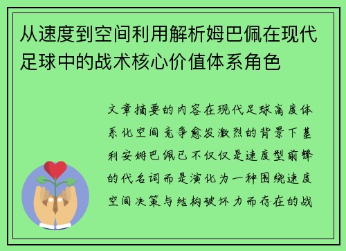 从速度到空间利用解析姆巴佩在现代足球中的战术核心价值体系角色 从速度到空间利用解析姆巴佩在现代足球中的战术核心价值体系角色