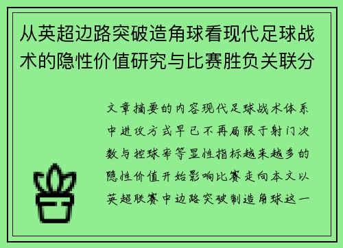 从英超边路突破造角球看现代足球战术的隐性价值研究与比赛胜负关联分析