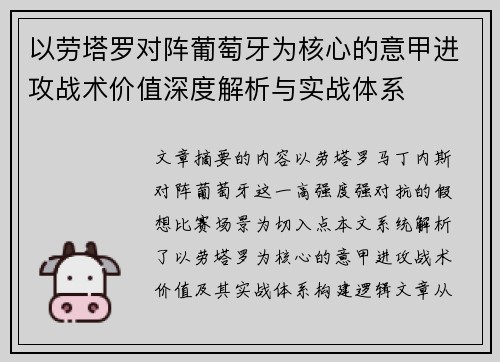 以劳塔罗对阵葡萄牙为核心的意甲进攻战术价值深度解析与实战体系 以劳塔罗对阵葡萄牙为核心的意甲进攻战术价值深度解析与实战体系
