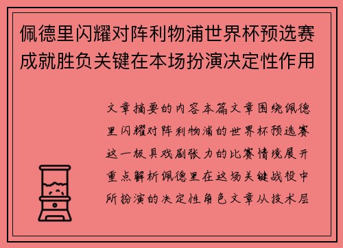 佩德里闪耀对阵利物浦世界杯预选赛成就胜负关键在本场扮演决定性作用
