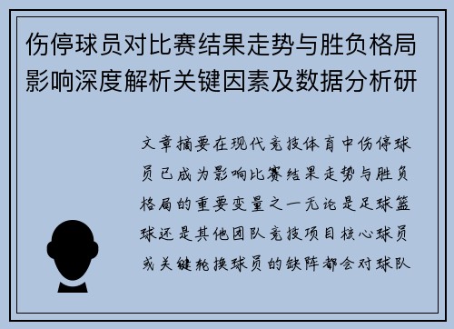 伤停球员对比赛结果走势与胜负格局影响深度解析关键因素及数据分析研究 伤停球员对比赛结果走势与胜负格局影响深度解析关键因素及数据分析研究