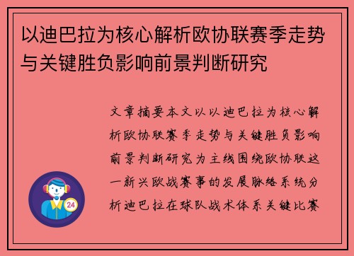 以迪巴拉为核心解析欧协联赛季走势与关键胜负影响前景判断研究 以迪巴拉为核心解析欧协联赛季走势与关键胜负影响前景判断研究