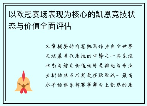 以欧冠赛场表现为核心的凯恩竞技状态与价值全面评估