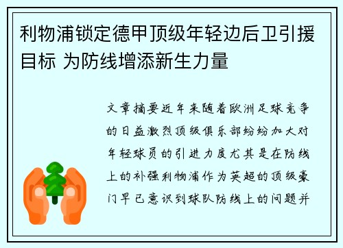 利物浦锁定德甲顶级年轻边后卫引援目标 为防线增添新生力量