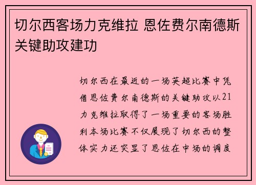 切尔西客场力克维拉 恩佐费尔南德斯关键助攻建功