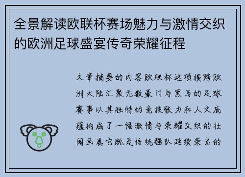 全景解读欧联杯赛场魅力与激情交织的欧洲足球盛宴传奇荣耀征程