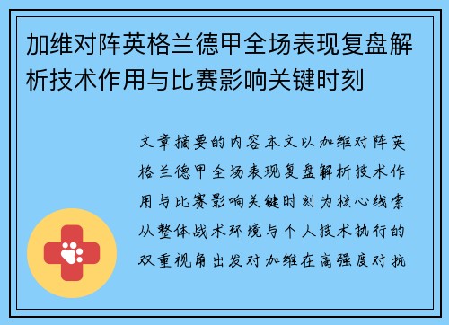 加维对阵英格兰德甲全场表现复盘解析技术作用与比赛影响关键时刻 加维对阵英格兰德甲全场表现复盘解析技术作用与比赛影响关键时刻