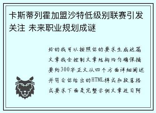 卡斯蒂列霍加盟沙特低级别联赛引发关注 未来职业规划成谜 卡斯蒂列霍加盟沙特低级别联赛引发关注 未来职业规划成谜
