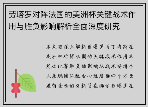 劳塔罗对阵法国的美洲杯关键战术作用与胜负影响解析全面深度研究 劳塔罗对阵法国的美洲杯关键战术作用与胜负影响解析全面深度研究