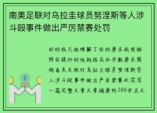 南美足联对乌拉圭球员努涅斯等人涉斗殴事件做出严厉禁赛处罚 南美足联对乌拉圭球员努涅斯等人涉斗殴事件做出严厉禁赛处罚