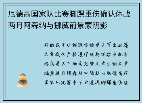 厄德高国家队比赛脚踝重伤确认休战两月阿森纳与挪威前景蒙阴影 厄德高国家队比赛脚踝重伤确认休战两月阿森纳与挪威前景蒙阴影