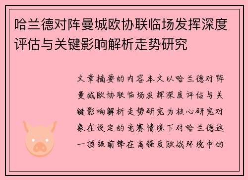 哈兰德对阵曼城欧协联临场发挥深度评估与关键影响解析走势研究 哈兰德对阵曼城欧协联临场发挥深度评估与关键影响解析走势研究