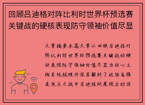 回顾吕迪格对阵比利时世界杯预选赛关键战的硬核表现防守领袖价值尽显 回顾吕迪格对阵比利时世界杯预选赛关键战的硬核表现防守领袖价值尽显