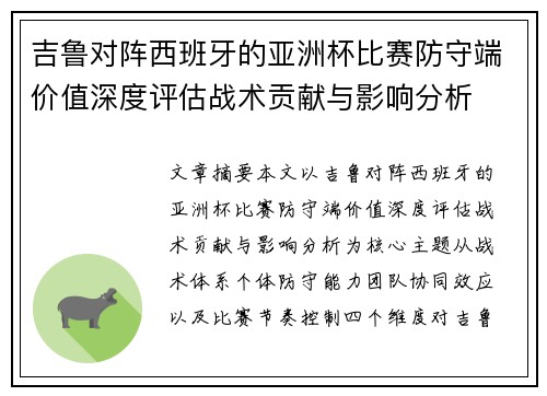 吉鲁对阵西班牙的亚洲杯比赛防守端价值深度评估战术贡献与影响分析 吉鲁对阵西班牙的亚洲杯比赛防守端价值深度评估战术贡献与影响分析
