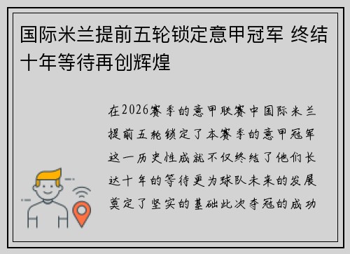 国际米兰提前五轮锁定意甲冠军 终结十年等待再创辉煌