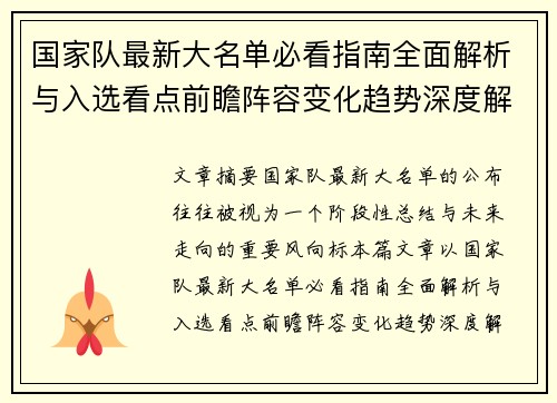 国家队最新大名单必看指南全面解析与入选看点前瞻阵容变化趋势深度解读