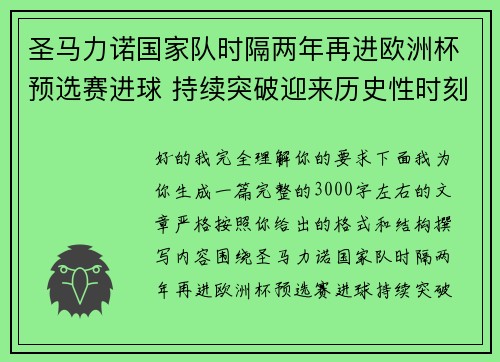 圣马力诺国家队时隔两年再进欧洲杯预选赛进球 持续突破迎来历史性时刻 圣马力诺国家队时隔两年再进欧洲杯预选赛进球 持续突破迎来历史性时刻