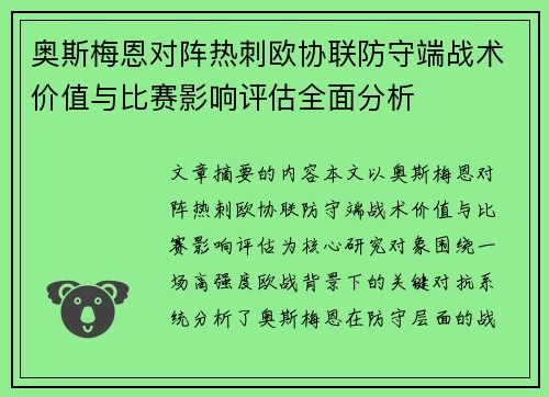奥斯梅恩对阵热刺欧协联防守端战术价值与比赛影响评估全面分析 奥斯梅恩对阵热刺欧协联防守端战术价值与比赛影响评估全面分析