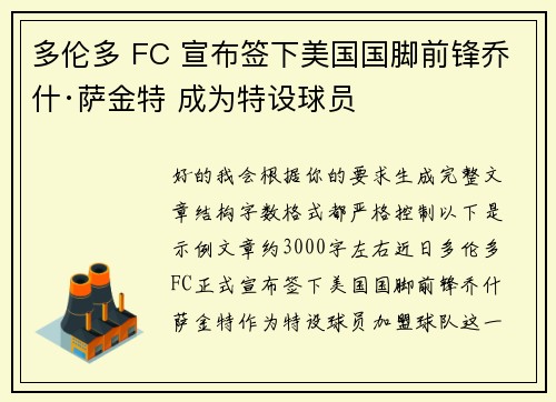 多伦多 FC 宣布签下美国国脚前锋乔什·萨金特 成为特设球员