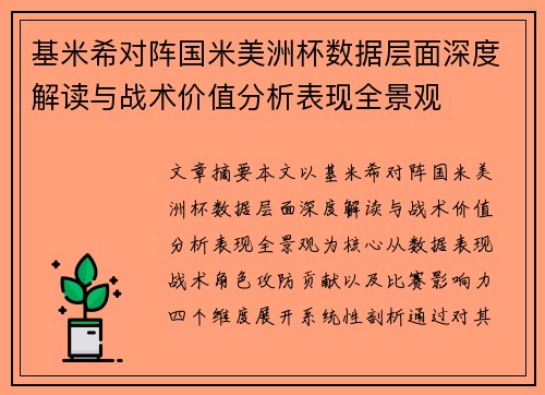 基米希对阵国米美洲杯数据层面深度解读与战术价值分析表现全景观 基米希对阵国米美洲杯数据层面深度解读与战术价值分析表现全景观