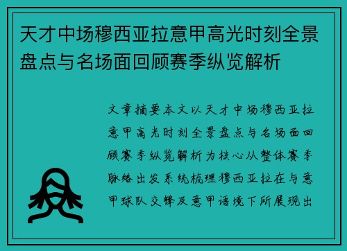 天才中场穆西亚拉意甲高光时刻全景盘点与名场面回顾赛季纵览解析 天才中场穆西亚拉意甲高光时刻全景盘点与名场面回顾赛季纵览解析