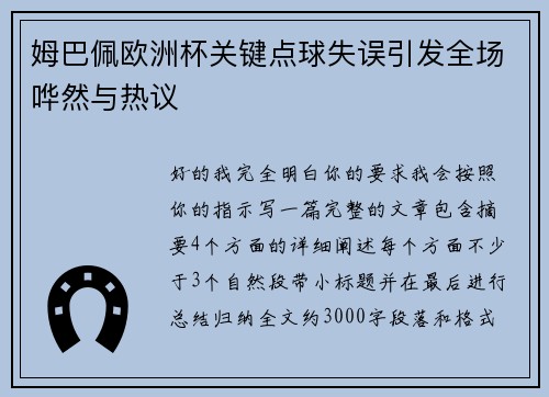 姆巴佩欧洲杯关键点球失误引发全场哗然与热议 姆巴佩欧洲杯关键点球失误引发全场哗然与热议