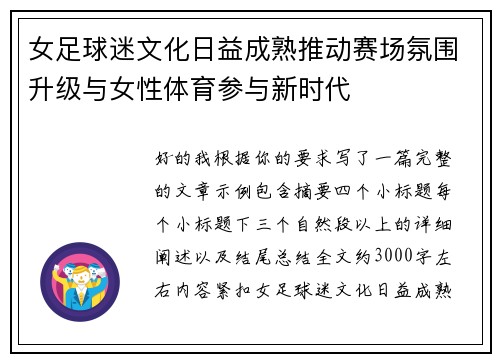 女足球迷文化日益成熟推动赛场氛围升级与女性体育参与新时代 女足球迷文化日益成熟推动赛场氛围升级与女性体育参与新时代