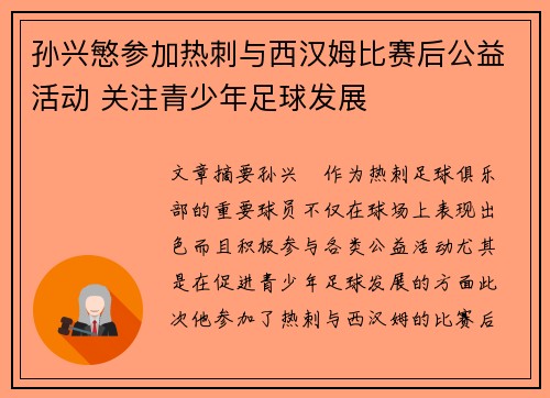孙兴慜参加热刺与西汉姆比赛后公益活动 关注青少年足球发展