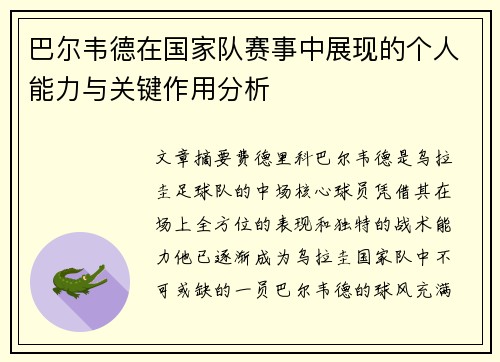 巴尔韦德在国家队赛事中展现的个人能力与关键作用分析 巴尔韦德在国家队赛事中展现的个人能力与关键作用分析