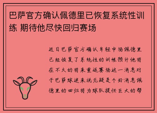 巴萨官方确认佩德里已恢复系统性训练 期待他尽快回归赛场