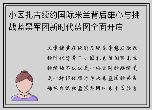 小因扎吉续约国际米兰背后雄心与挑战蓝黑军团新时代蓝图全面开启