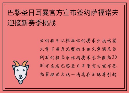 巴黎圣日耳曼官方宣布签约萨福诺夫迎接新赛季挑战 巴黎圣日耳曼官方宣布签约萨福诺夫迎接新赛季挑战