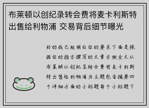 布莱顿以创纪录转会费将麦卡利斯特出售给利物浦 交易背后细节曝光 布莱顿以创纪录转会费将麦卡利斯特出售给利物浦 交易背后细节曝光
