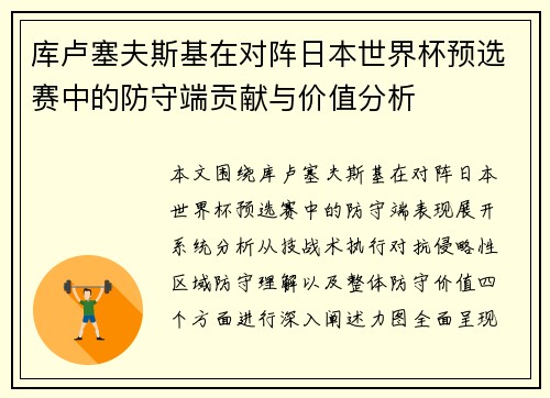库卢塞夫斯基在对阵日本世界杯预选赛中的防守端贡献与价值分析 库卢塞夫斯基在对阵日本世界杯预选赛中的防守端贡献与价值分析