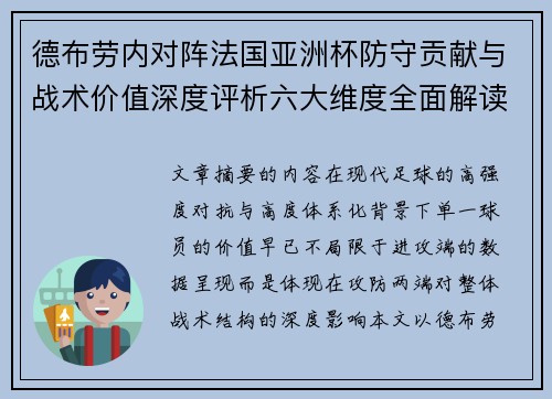 德布劳内对阵法国亚洲杯防守贡献与战术价值深度评析六大维度全面解读 德布劳内对阵法国亚洲杯防守贡献与战术价值深度评析六大维度全面解读