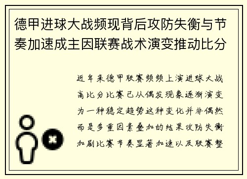 德甲进球大战频现背后攻防失衡与节奏加速成主因联赛战术演变推动比分走高 德甲进球大战频现背后攻防失衡与节奏加速成主因联赛战术演变推动比分走高